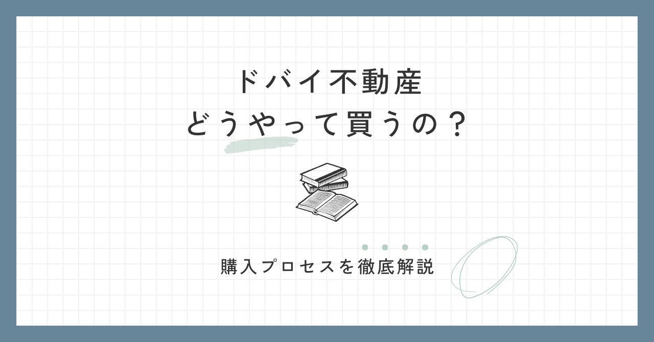 ドバイ不動産購入プロセス